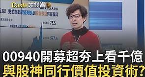 破紀錄!00940募集首日超過645億元 All in還是分批佈局好? 00939vs.00940創紀錄! 都月月配有啥不一樣?成分股大解析?｜王志郁 主持｜20240312| Catch大錢潮