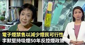 電子煙、加熱煙禁售以減少煙民可行性 才女李默堅持吸煙50年反政府控煙政策 禁煙對報販生計影響 - TVB新聞透視-香港新聞-TVB News
