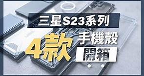【殼老爹CloudShop】Samsung Galaxy S23系列4款手機殼開箱！UAG透明殼、超實用鏡頭滑蓋保護殼、最佳手感皮套推薦