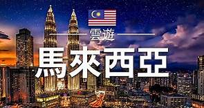 【馬來西亞】旅遊 - 馬來西亞（西馬）必去景點介紹 | 東南亞旅遊 | Malaysia Travel | 雲遊