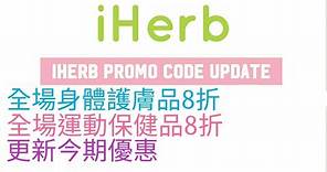 最新iherb Promo Code 及 iherb優惠 - iherb haul前必看 | (February 2024) @iherb @EsmesLife