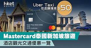 【旅行優惠】Mastercard泰國新加坡旅遊 酒店觀光交通優惠一覽 Uber Taxi往返機場減$50 - 香港經濟日報 - 理財 - 精明消費