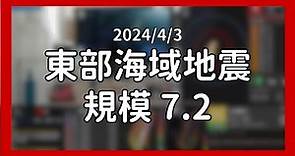 【2024年花蓮地震】 M7.2 2024/4/3 台南4級 #地震當下畫面