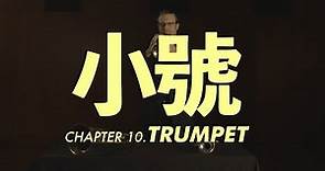 小號介紹 Trumpet