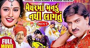 Maiyar Ma Mandu Nathi Lagtu | #Hiten Kumar #Anandi Tripathi | Gujarati Full HD Movie