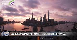 2020年胡潤百富榜：中國千億富豪增加一倍達41人 馬雲居首