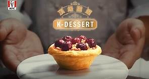肯德基全新 【K-DESSERT 頂級甜選】登場，首發新品「莓果奶酥撻」5月24日重磅上市！