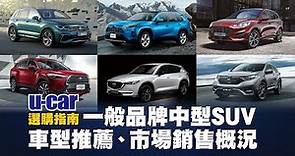 【選購指南】一般品牌中型SUV運動休旅：RAV4、CR-V、Kuga、Corolla Cross、CX-5、Tiguan(中文字幕) | U-CAR 選購指南