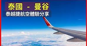 [泰谷/曼谷] 泰越捷航空搭乘體驗 - 台中 RMQ - 泰谷 BKK
