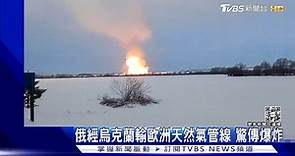 俄經烏克蘭輸歐洲天然氣管線 驚傳爆炸