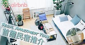 韓國首爾必住！超平靚正 複式民宿推介 Airbnb Apartment Tour !! (中文字幕) | KawaiiChiu