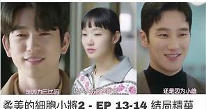 柔美的細胞小將2 - 第13-14集結局精華 (中字) | Yumi's Cells 2 - EP 13-14 Ending Finale Extract (Chinese Subtitle)