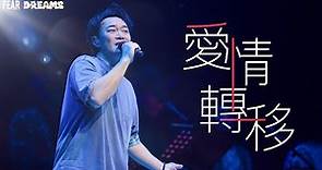 陳奕迅FEAR AND DREAMS世界巡迴演唱會 - 上海站｜第三場 13 NOV 2023 ENCORE｜《愛情轉移》