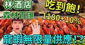 台中林酒店森林百匯Buffet吃到飽｜波士頓龍蝦無限量供應｜椒鹽天使紅蝦、爐烤牛排、培根必吃｜哈根達斯、各式甜點一次滿足｜飲料、葡萄酒、啤酒隨你暢飲【艾倫日常】