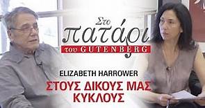 «Στους Δικούς μας Κύκλους» της Elizabeth Harrower με την Κερασία Σαμαρά και τον Ανδρέα Στάικο