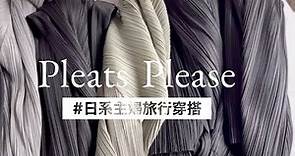 帶著pleats please去旅行/pleats please issey miyake/五款基本款的穿搭方式