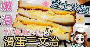 芝士火腿炒蛋三文治🍞🥪 Scrambled egg sandwith with cheese and ham @愛煮家 （48） 炒蛋🥚嫩滑🥰有震騰騰的感覺🤗👍😋