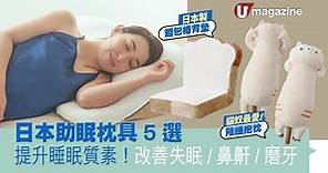 提升睡眠質素！日本助眠枕具5選 改善失眠/鼻鼾/磨牙