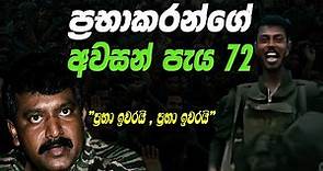 ප්‍රභාකරන්ගේ අවසානය|Sri Lanka Army Special Forces|Prabhakaran's last 72 hours|Velupillai Prabhakaran