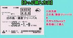 【きっぷ購入方法】小田急線「江の島・鎌倉フリーパス」を手持ちのSuicaで券売機にて購入