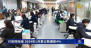 行政院拍板 2024年1月軍公教調薪4％ - 新唐人亞太電視台