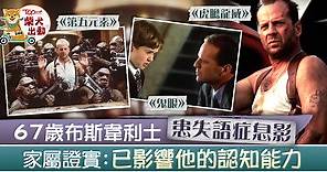 【布斯韋利士息影】荷里活影星布斯韋利士患失語症　家屬證實：已影響他的認知能力 - 香港經濟日報 - TOPick - 娛樂