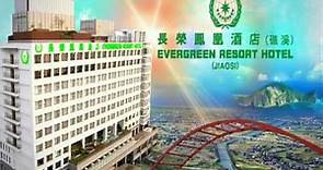 長榮鳳凰酒店(礁溪) Evergreen Resort Hotel (Jiaosi)