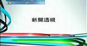 翡翠台節目預告 2008年10月25日 星期六 : 新聞透視