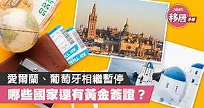 【黃金簽證】愛爾蘭、葡萄牙相繼暫停  哪些國家還有黃金簽證？ - 香港經濟日報 - 理財 - 移民百科 - 歐洲