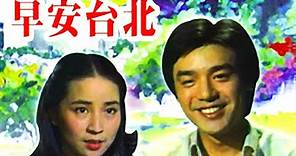 鍾鎮濤--吾愛吾友 ,&林鳳嬌《電影:早安台北》1979