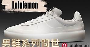 Lululemon發表第一款男鞋