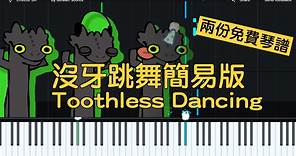 【樂譜分享】沒牙跳舞toothless... - 竹北鋼琴教學 羅羅老師pianlo