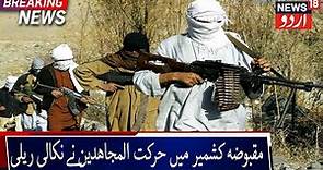 Terrorist Outfit Harkat-ul-Mujahideen Rally In PoK | مقبوضہ کشمیر میں حرکت المجاھدین نے نکالی ریلی