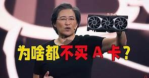 为啥懂行的人很少买AMD显卡？