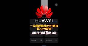 華為網卡路由器 一分鐘帶你設定APN與改WiFi密碼.名稱 | Huawei AI Life iPhone 手機APP操作 | HiLink B818-263 B315s B525s sim卡分享器