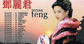 鄧麗君歌曲全集 || 永恆一代國際巨星 鄧麗君 精華經典歌曲 || 鄧麗君 歌曲精選 Teresa Teng Song Selection