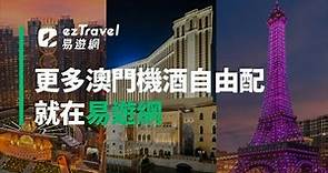 【ezTravel 易遊網】感受澳門樂無限！機+酒自由配，輕鬆遊澳門