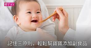 如何幫寶寶添加副食品？黃瑽寧：嬰兒副食品三大原則｜親子天下