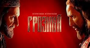 [Ivan] The Terrible, a Russian language historical drama series Грозный сериал трейлер 2020 смотрим.