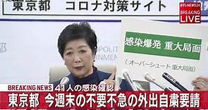 東京疫情面臨失控 政府呼籲避免外出 民眾搶購物資