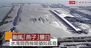 「燕子」襲日釀嚴重災情 關西機場開始大疏散