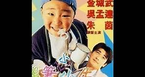 1995 經典喜劇 懷舊系列 臭屁王 (蠟筆小小生)