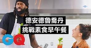 德安德魯·喬丹手太大：「一小撮」跟主廚的量不一樣！｜背對背料理時間｜GQ Taiwan