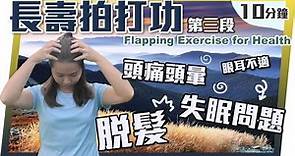 長壽拍打功第三段｜頭部拍打進深篇｜Flapping Exercise for Health| The Advanced Part of Head Clapping｜#拍打功
