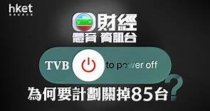 【分析】TVB為何要計劃關掉85台？ - 香港經濟日報 - 即時新聞頻道 - 即市財經 - 股市
