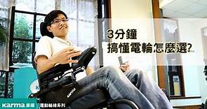 3分鐘 搞懂電動輪椅怎麼選?