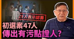 初選案47人傳出有污點證人？其中29人表示認罪，主謀可依國安法恐判十年至無期徒刑。我的看法又是如何？《蕭若元：蕭氏新聞台》2022-08-18