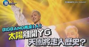 BIGBANG再減1人！太陽離開YG 天團將走入歷史？｜鏡週刊
