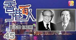 董浩雲 包玉剛《香港百人》45 | Hong Kong 100 VIPs | ATV