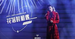【官方版LIVE】華晨宇《花落時相遇》2021/12/4火星演唱會 Hua Chenyu Mars Concert